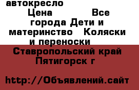 автокресло Maxi-cosi Pebble › Цена ­ 7 500 - Все города Дети и материнство » Коляски и переноски   . Ставропольский край,Пятигорск г.